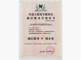 内蒙古建筑节能协会诚信服务星级证书